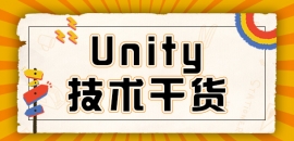 ̫ԭUnityΑ_l(f)ǰôF(xin)څUnityΑ_l(f)Ӗ߀ü