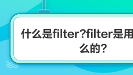 ʲôfilter?filterÁʲô?