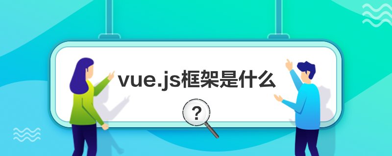 vue.jsʲô