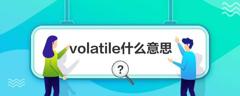 volatileʲô˼