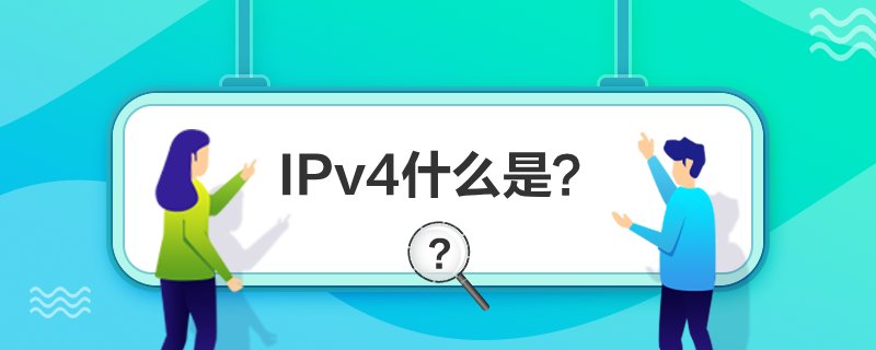 IPv4ʲô