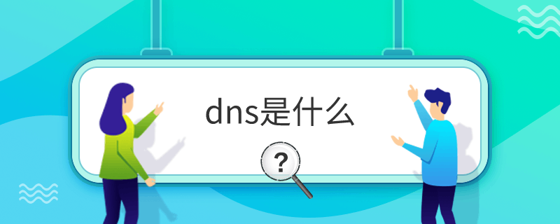 dnsʲô