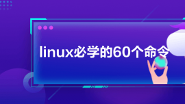 linux،W(xu)60(g)