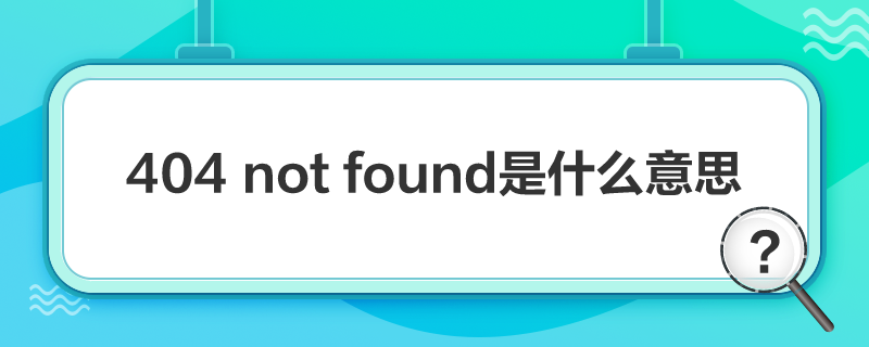 404 not foundʲô˼