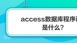 access(sh)(j)OӋʲô