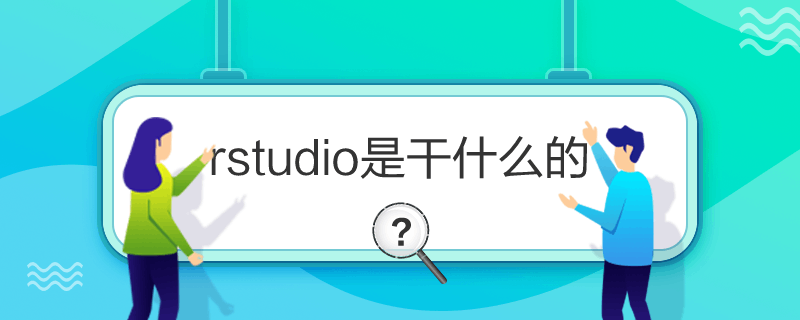 rstudioǸʲô