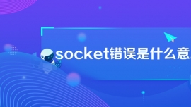 sockete(cu)`ʲô˼