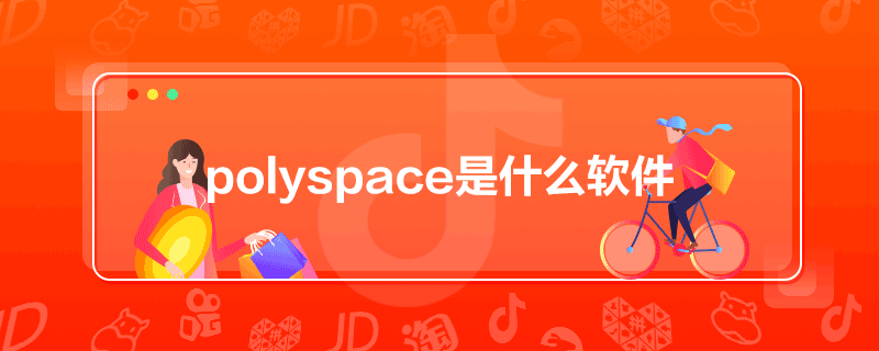 polyspaceʲôܛ