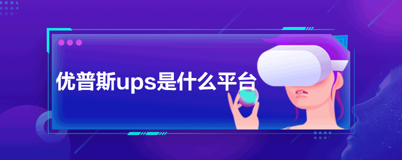 (yu)˹upsʲôƽ_