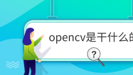 opencvǸʲô