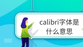 calibriwʲô˼