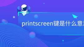 printscreenIʲô˼