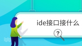 ideӿڽʲô