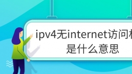 ipv4o(w)internetL(wn)(qun)ʲô˼